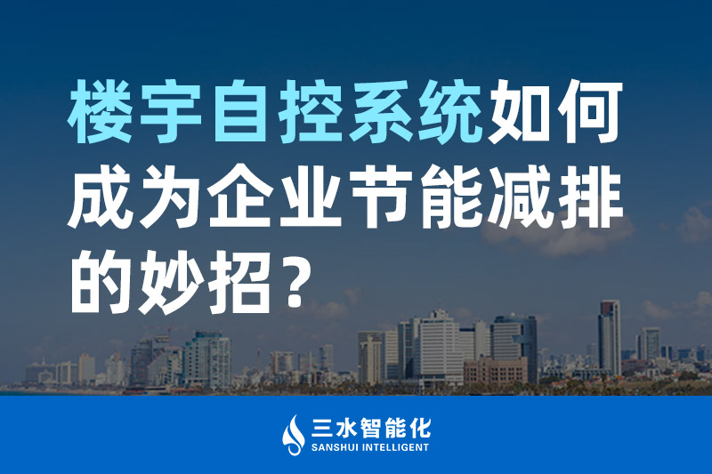 樓宇自控系統(tǒng)如何成為企業(yè)節(jié)能減排的妙招？