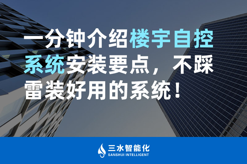 三水智能化一分鐘介紹樓宇自控系統(tǒng)安裝要點(diǎn)，不踩雷裝好用的系統(tǒng)！