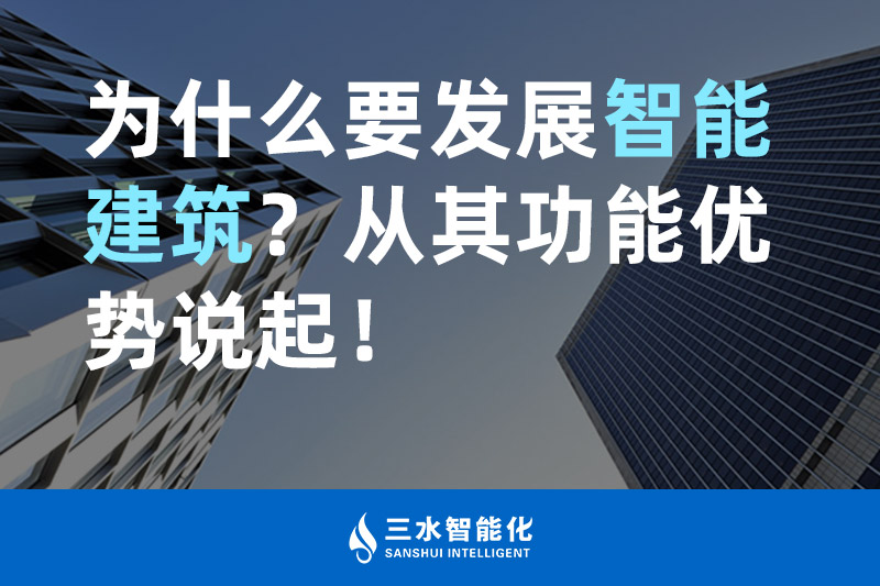 三水智能化為什么要發(fā)展智能建筑？從其功能優(yōu)勢說起！