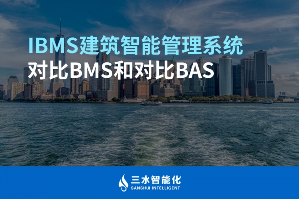 IBMS建筑智能管理系統(tǒng)對比BMS對比BAS