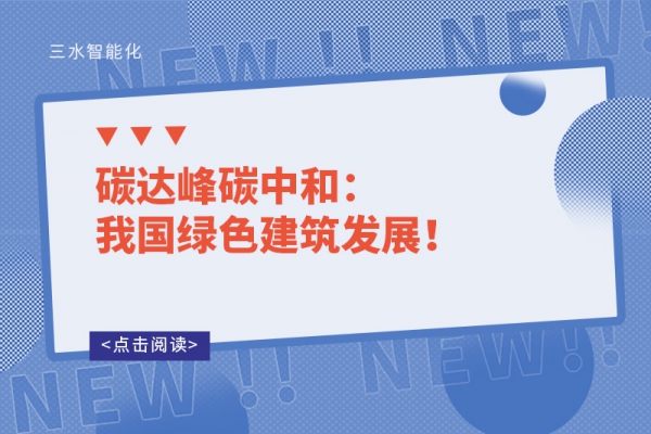 碳達峰碳中和：我國綠色建筑發(fā)展！