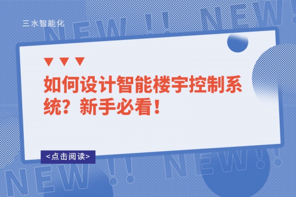 如何設計智能樓宇控制系統(tǒng)？新手必看！