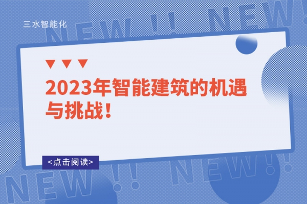 2023年智能建筑的機(jī)遇與挑戰(zhàn)！