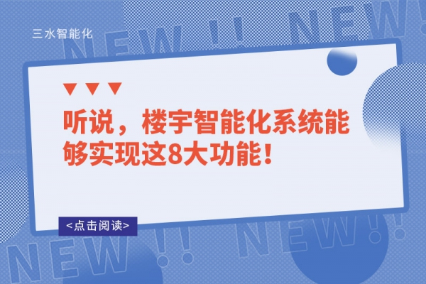 聽(tīng)說(shuō)，樓宇智能化系統(tǒng)能夠?qū)崿F(xiàn)這8大功能！