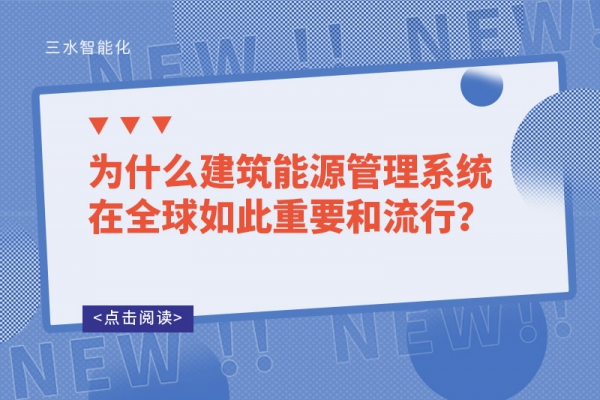 為什么建筑能源管理系統(tǒng)在全球如此重要和流行？