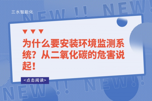 為什么要安裝環(huán)境監(jiān)測(cè)系統(tǒng)？從二氧化碳的危害說起！