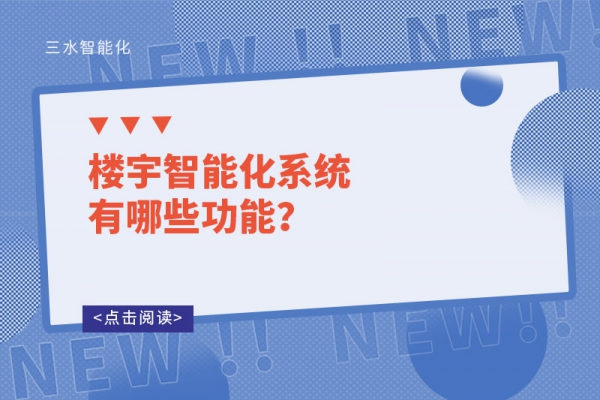 樓宇智能化系統(tǒng)有哪些功能？