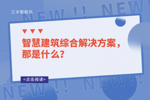 智慧建筑綜合解決方案，那是什么？