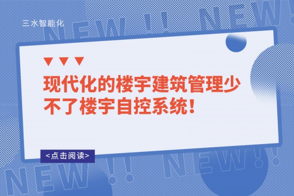 現(xiàn)代化的樓宇建筑管理少不了樓宇自控系統(tǒng)！