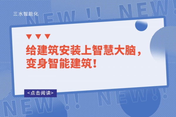 給建筑安裝上智慧大腦，變身智能建筑！