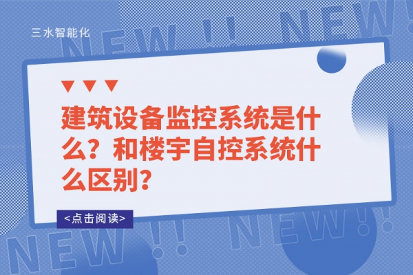 建筑設(shè)備監(jiān)控系統(tǒng)是什么？和樓宇自控系統(tǒng)什么區(qū)別？