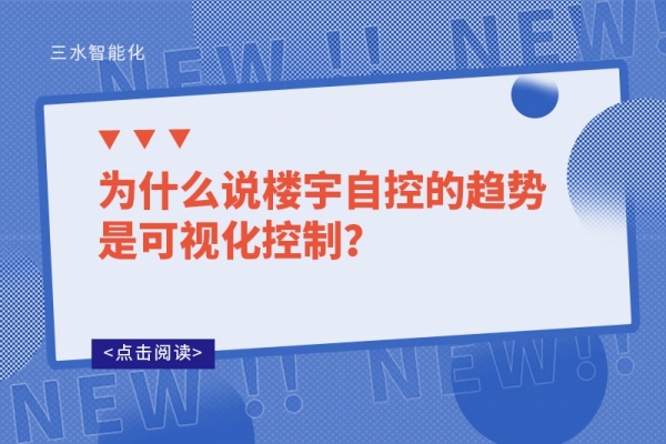 為什么說樓宇自控的趨勢是可視化控制？