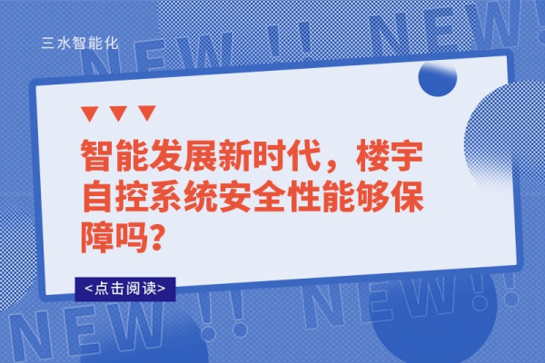 智能發(fā)展新時代，樓宇自控系統(tǒng)安全性能夠保障嗎？