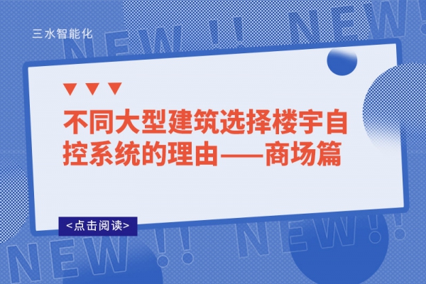 不同大型建筑選擇樓宇自控系統(tǒng)的理由——商場(chǎng)篇