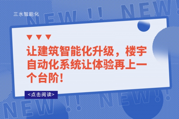 讓建筑智能化升級(jí)，樓宇自動(dòng)化系統(tǒng)讓體驗(yàn)再上一個(gè)臺(tái)階!