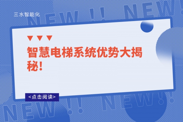 智慧電梯系統(tǒng)優(yōu)勢大揭秘!