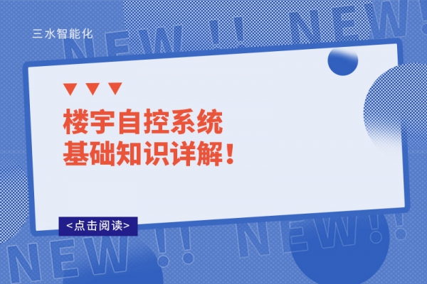 樓宇自控系統(tǒng)基礎知識詳解！