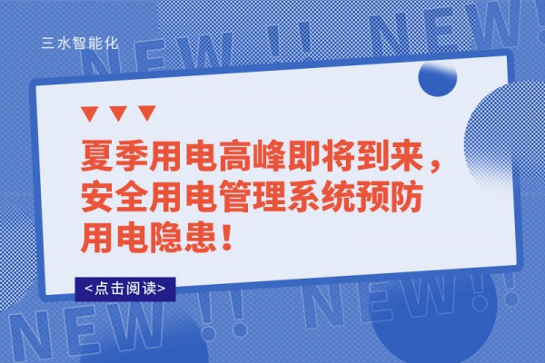 夏季用電高峰即將到來，安全用電管理系統(tǒng)預(yù)防用電隱患！