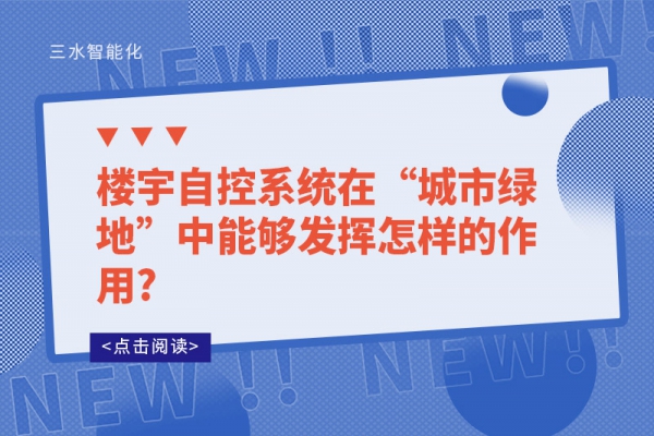 樓宇自控系統(tǒng)在“城市綠地”中能夠發(fā)揮怎樣的作用?