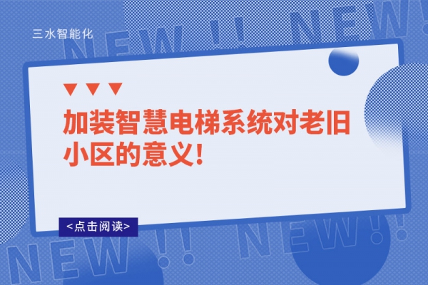 加裝智慧電梯系統(tǒng)對老舊小區(qū)的意義!