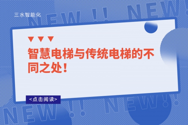 智慧電梯與傳統(tǒng)電梯的不同之處！