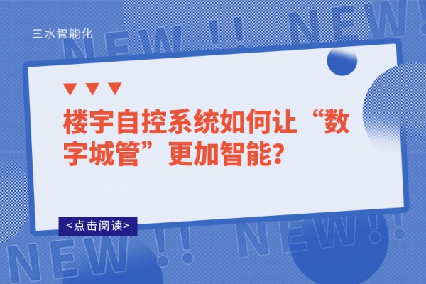 樓宇自控系統(tǒng)如何讓“數(shù)字城管”更加智能？