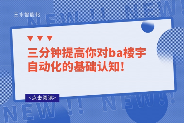 三分鐘提高你對(duì)ba樓宇自動(dòng)化的基礎(chǔ)認(rèn)知!