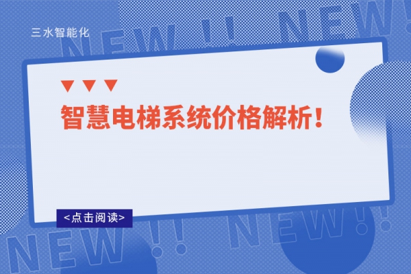 智慧電梯系統(tǒng)價格解析！