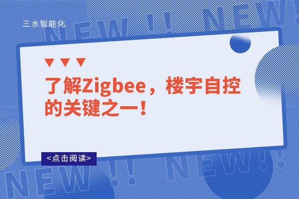 了解Zigbee，樓宇自控的關(guān)鍵之一！