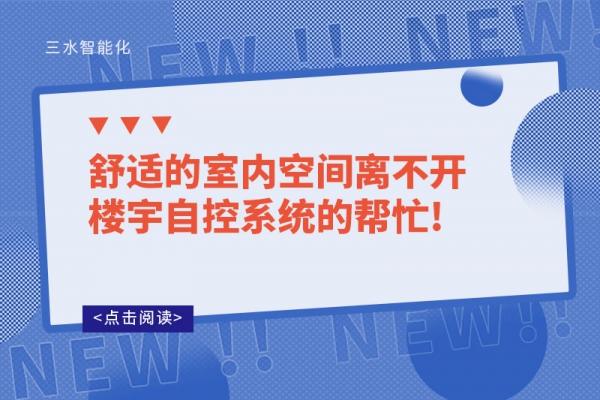 舒適的室內(nèi)空間離不開樓宇自控系統(tǒng)的幫忙!