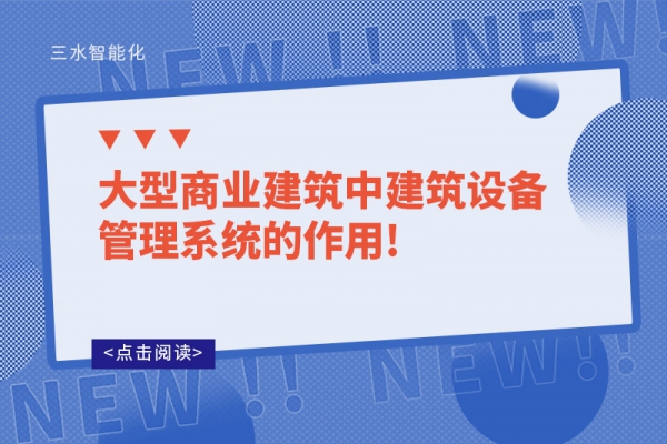 大型商業(yè)建筑中建筑設備管理系統(tǒng)的作用!