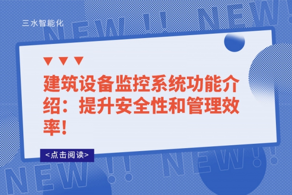 建筑設(shè)備監(jiān)控系統(tǒng)功能介紹：提升安全性和管理效率!