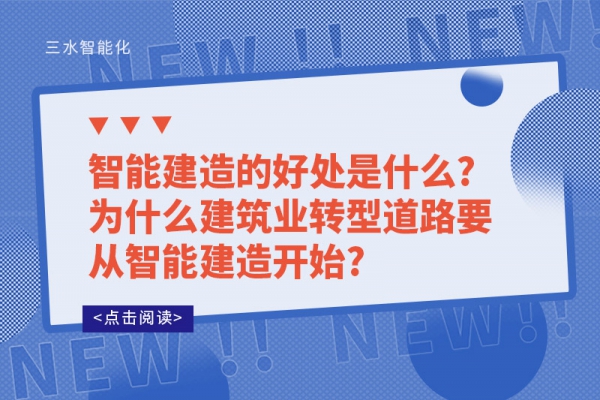 智能建造的好處是什么?為什么建筑業(yè)轉(zhuǎn)型道路要從智能建造開始?