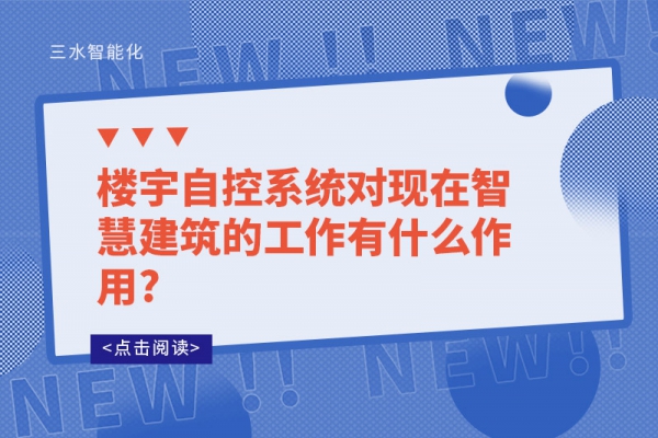 樓宇自控系統(tǒng)對現(xiàn)在智慧建筑的工作有什么作用?