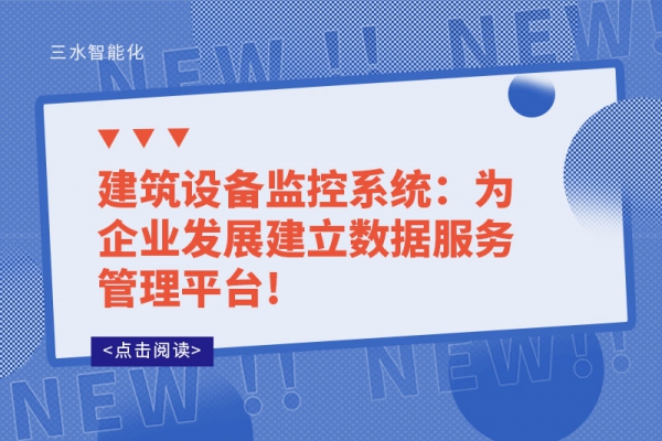 建筑設(shè)備監(jiān)控系統(tǒng)：為企業(yè)發(fā)展建立數(shù)據(jù)服務(wù)管理平臺(tái)!