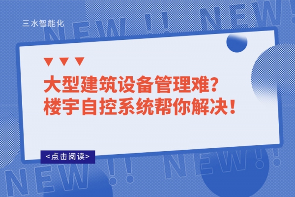 大型建筑設(shè)備管理難?樓宇自控系統(tǒng)幫你解決!