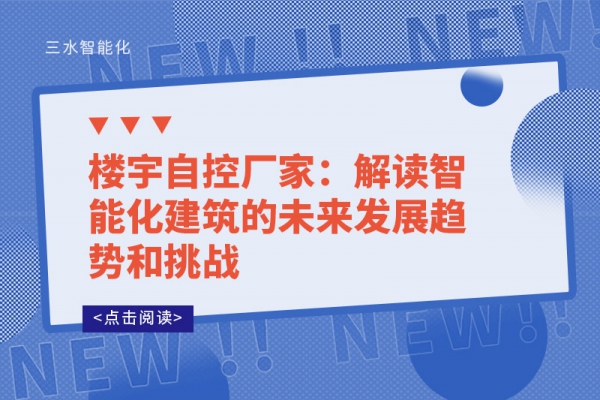 樓宇自控廠家：解讀智能化建筑的未來發(fā)展趨勢和挑戰(zhàn)