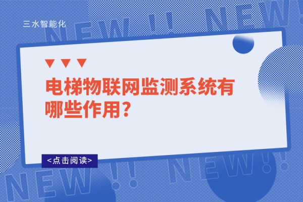 電梯物聯(lián)網(wǎng)監(jiān)測(cè)系統(tǒng)有哪些作用?