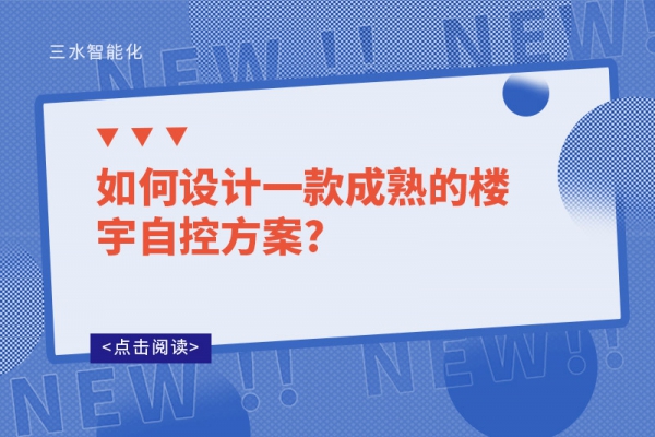 如何設(shè)計(jì)一款成熟的樓宇自控方案?