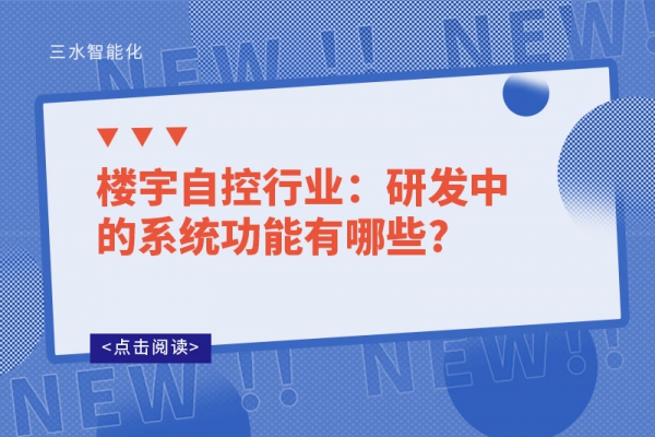 樓宇自控行業(yè)：研發(fā)中的系統(tǒng)功能有哪些?