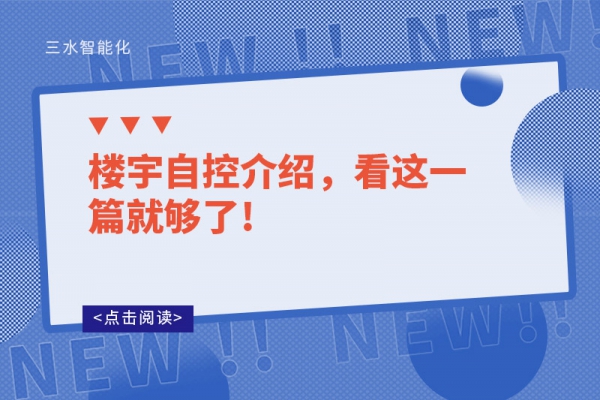 樓宇自控介紹，看這一篇就夠了!