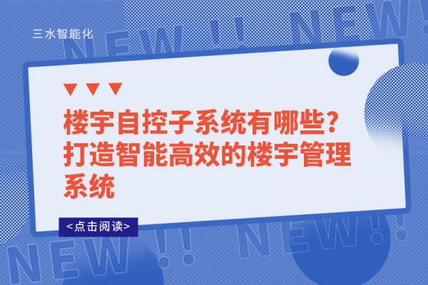 樓宇自控子系統(tǒng)有哪些?打造智能高效的樓宇管理系統(tǒng)