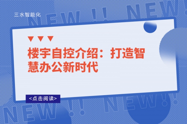 樓宇自控介紹：打造智慧辦公新時(shí)代