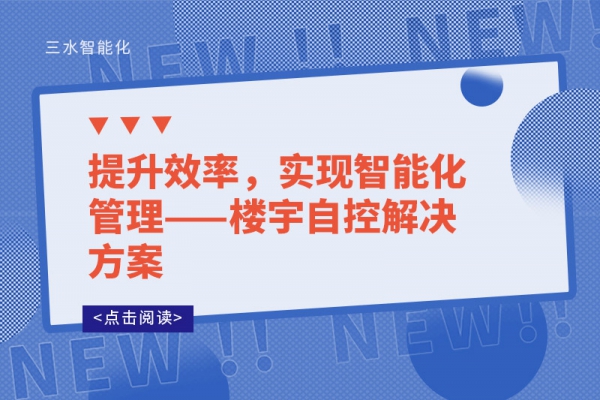 提升效率，實現(xiàn)智能化管理——樓宇自控解決方案