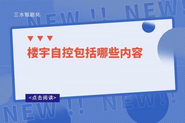 三分鐘了解！樓宇自控包括哪些內(nèi)容