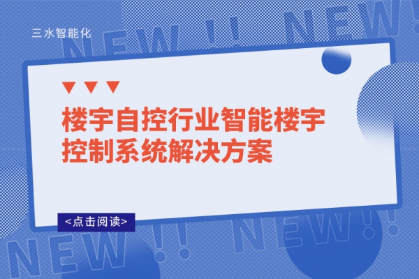 樓宇自控行業(yè)智能樓宇控制系統(tǒng)解決方案