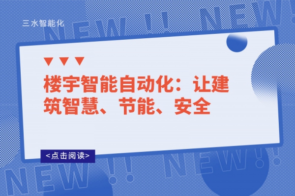 樓宇智能自動化：讓建筑智慧、節(jié)能、安全