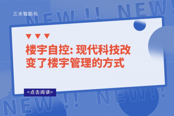 樓宇自控: 現(xiàn)代科技改變了樓宇管理的方式