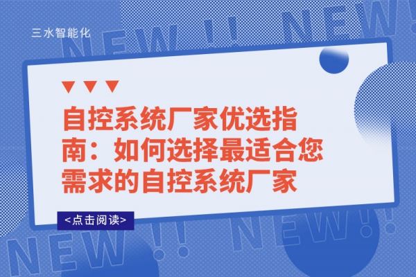 自控系統(tǒng)廠家優(yōu)選指南：如何選擇最適合您需求的自控系統(tǒng)廠家?