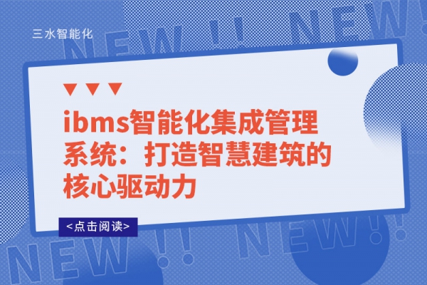 ibms智能化集成管理系統(tǒng)：打造智慧建筑的核心驅(qū)動(dòng)力